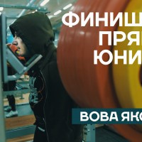 Финишная прямая юниора #1 - Вова Яковлев - YouTube
