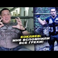 Михаил Кокляев: Я сейчас скажу неприятные вещи, но это факт - YouTube