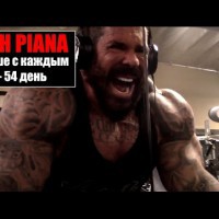 Рич Пиана "БОЛЬШЕ С КАЖДЫМ ДНЁМ" - 54й день