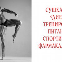 Сушка 2.0: Питание, тренировки, спортпит, аптечная фармакология. - YouTube