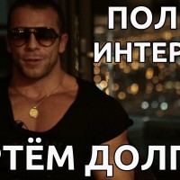 Полное интервью: Артём Долгин