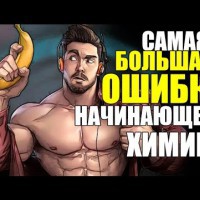 Самая Большая ОШИБКО Начинающего ХимиГа! - YouTube
