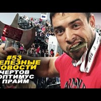 Черт побери, кто этот монстр?! #53 ЖЕЛЕЗНЫЕ НОВОСТИ - YouTube