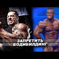 Запретить бодибилдинг! - YouTube