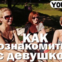 Как познакомиться с девушкой - YouTube