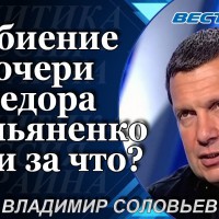 Владимир Соловьев: Избиение дочери Федора Емельяненко. Кто это сделал? "Полный контакт" 13.10.2016 - YouTube