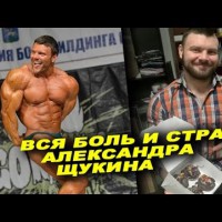 Вся боль и весь страх Александра Щукина #ЖЕЛЕЗНАЯ СТУДИЯ - YouTube