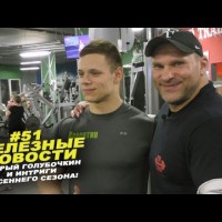 Добрый Голубочкин и интриги весеннего сезона! #51 ЖЕЛЕЗНЫЕ НОВОСТИ - YouTube